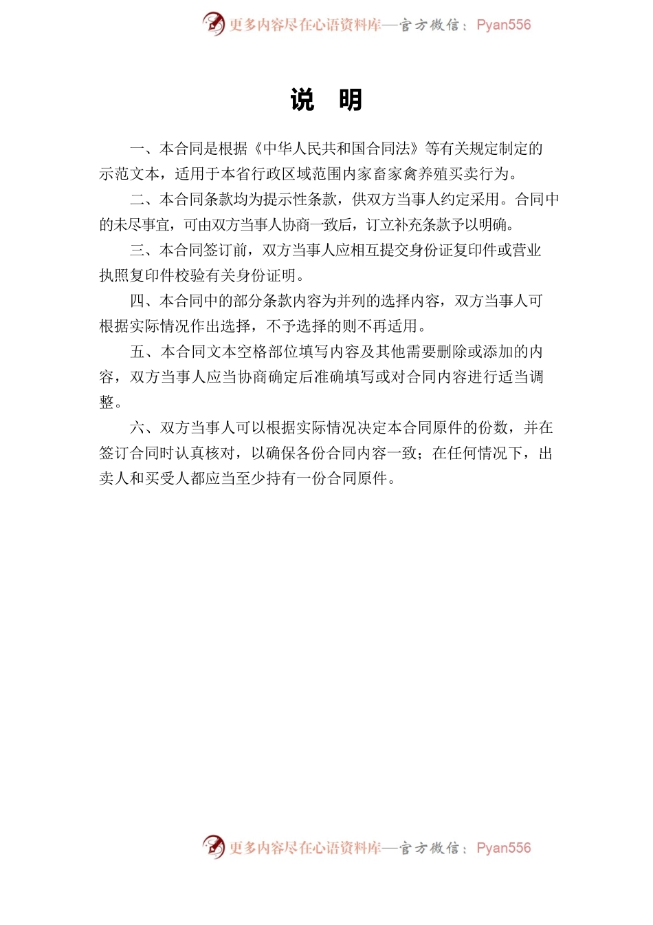 6.修订山西省家畜家禽养殖买卖合同JF-07.docx_第2页