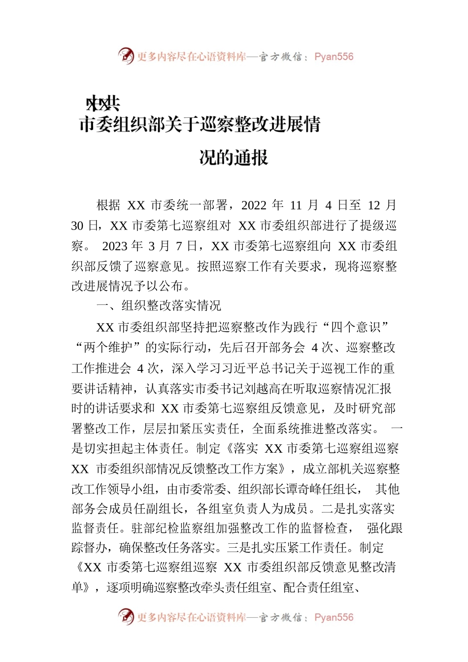 XX市委组织部关于巡察整改进展情况的通报（20230728）.docx_第1页