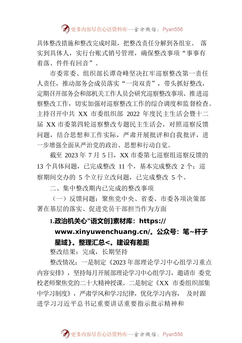 XX市委组织部关于巡察整改进展情况的通报（20230728）.docx_第2页