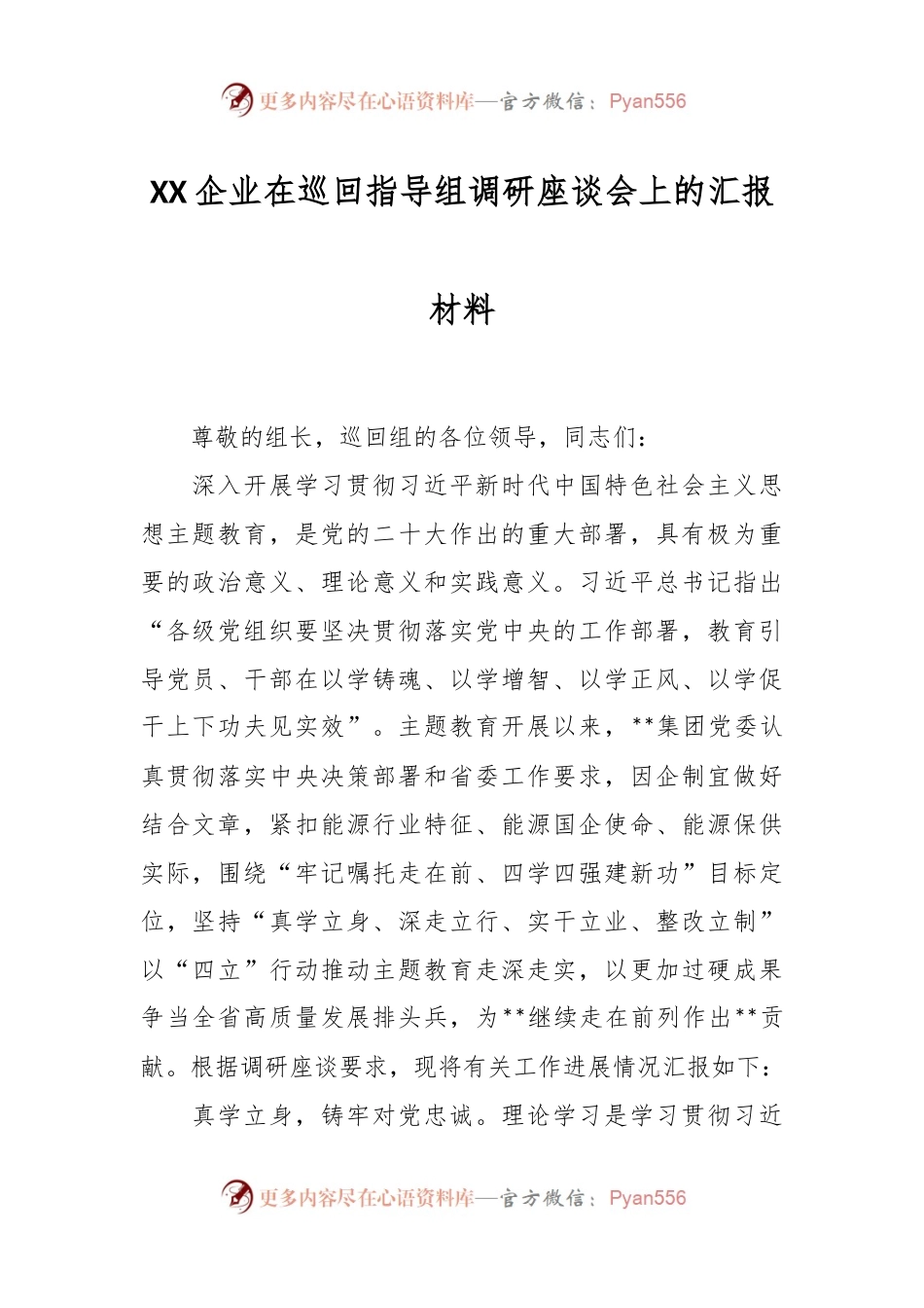 XX企业在巡回指导组调研座谈会上的汇报材料.docx_第1页