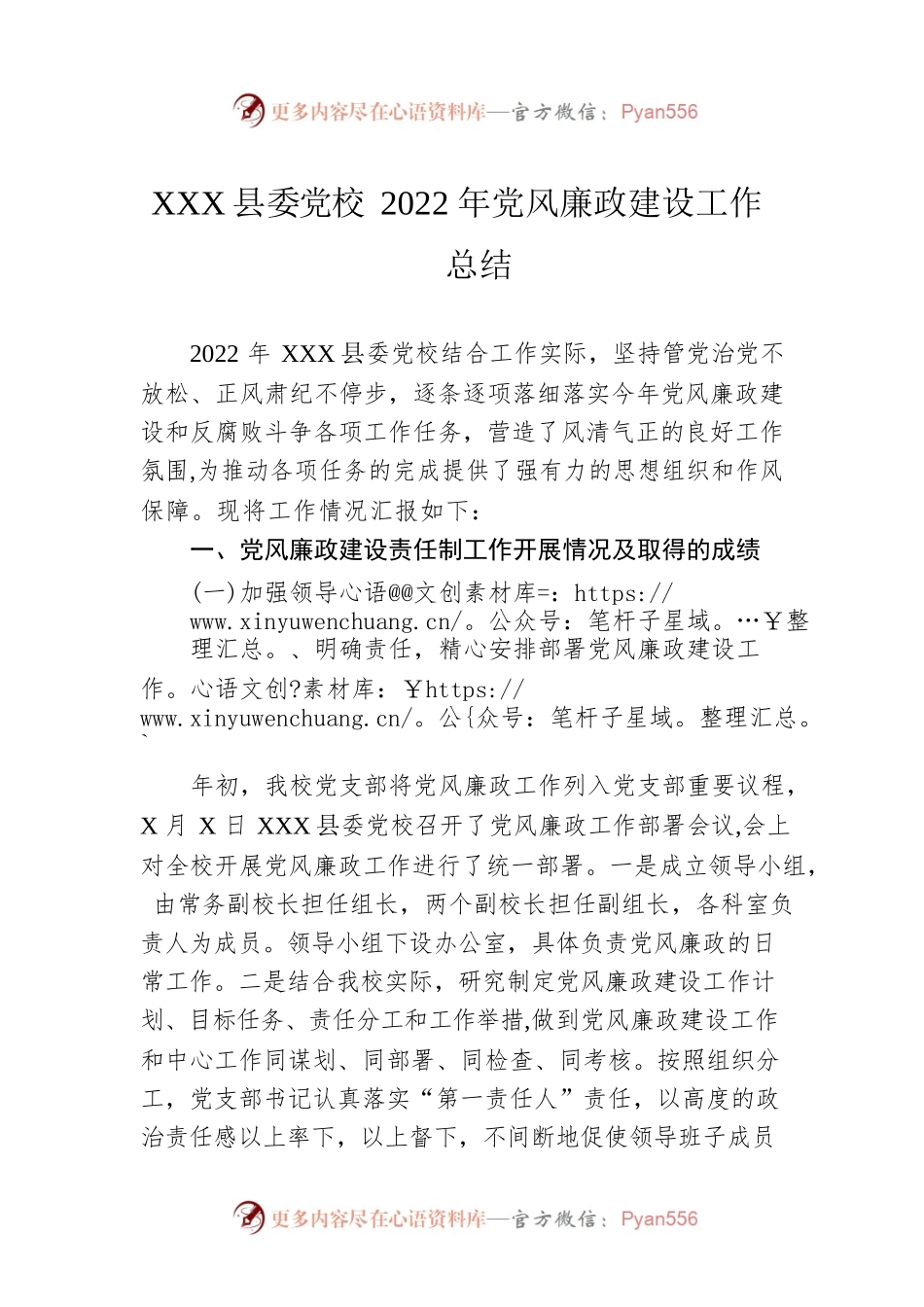 XX县委党校2022年党风廉政建设工作总结（20221216）.docx_第1页