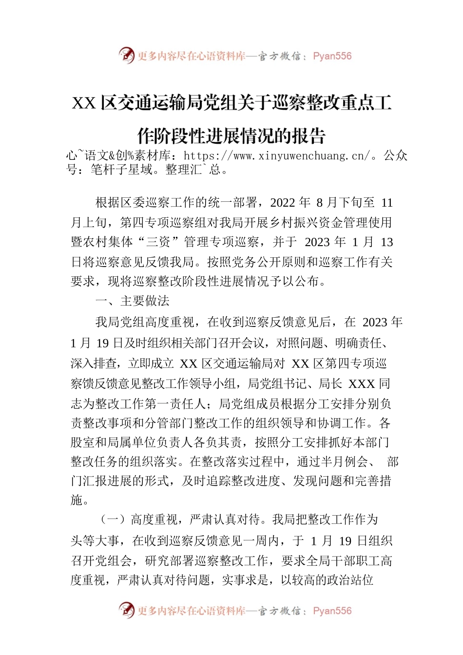 XX区交通运输局党组关于巡察整改重点工作阶段性进展情况的报告（20230808）.docx_第1页