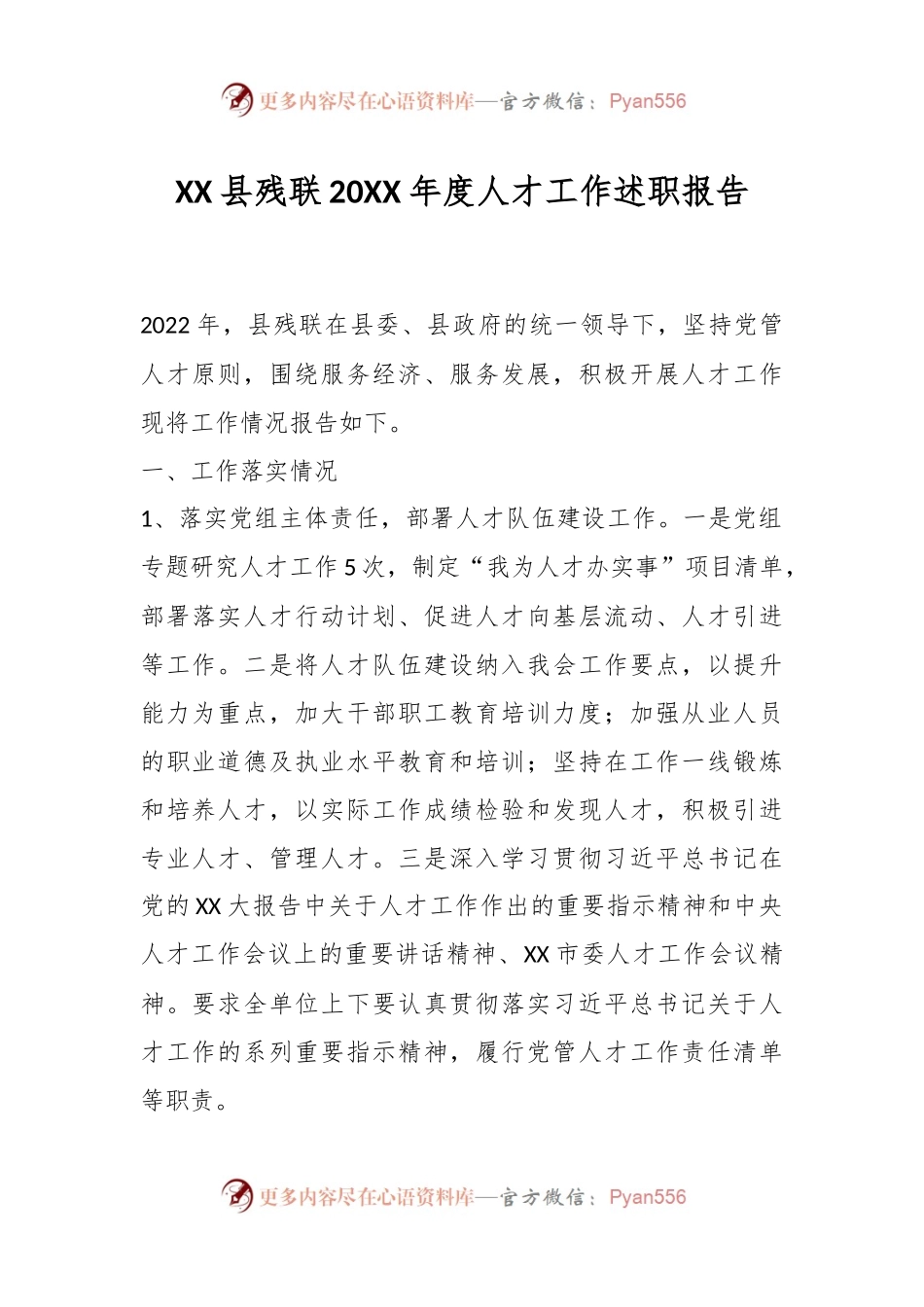 XX县残联20XX年度人才工作述职报告.docx_第1页