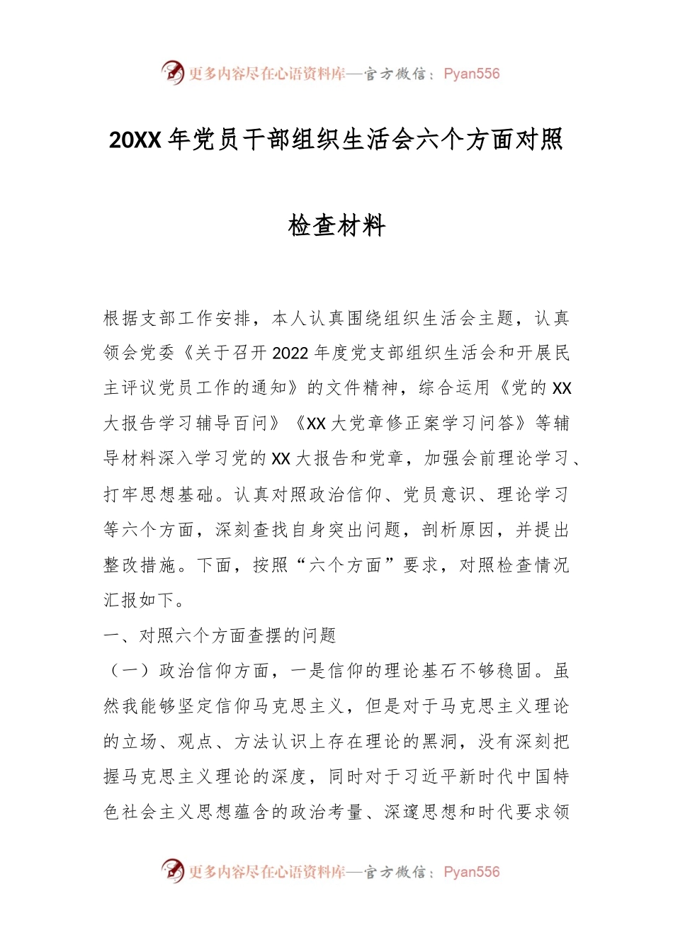 20XX年党员干部组织生活会六个方面对照检查材料.docx_第1页