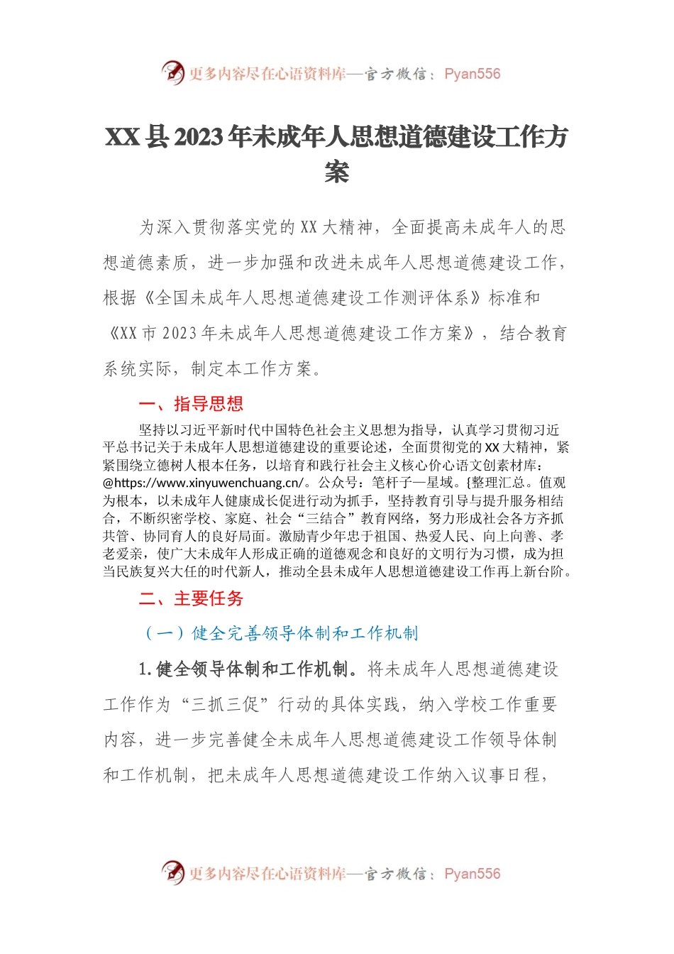 XX县2023年未成年人思想道德建设工作方案.docx_第1页