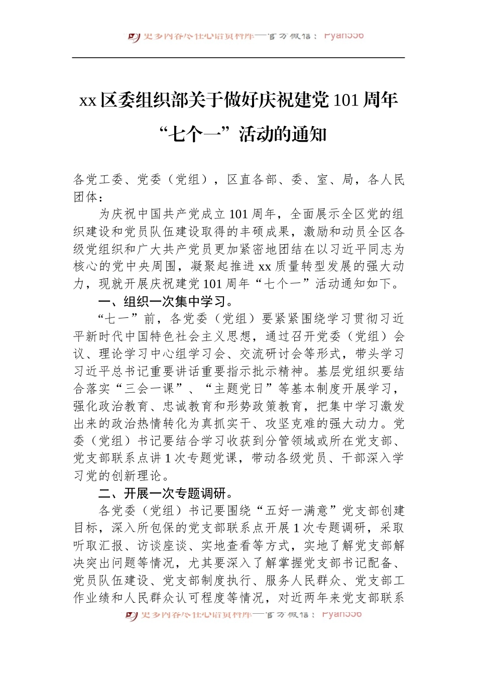 xx区委组织部关于做好庆祝建党101周年“七个一”活动的通知.docx_第1页