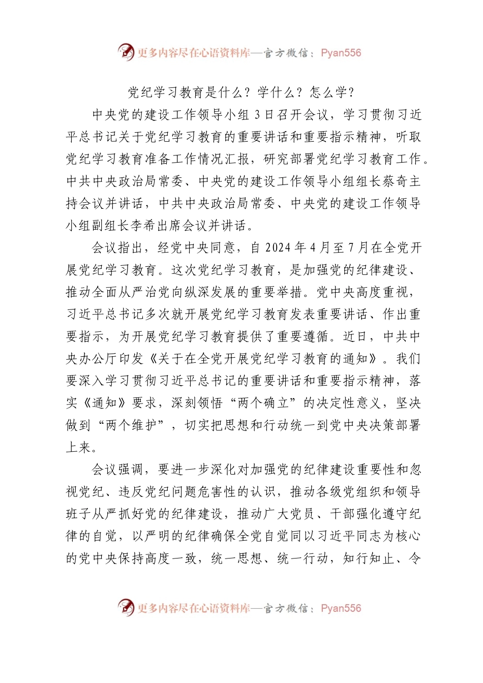 2024党纪学习教育是什么学什么怎么学.docx_第1页