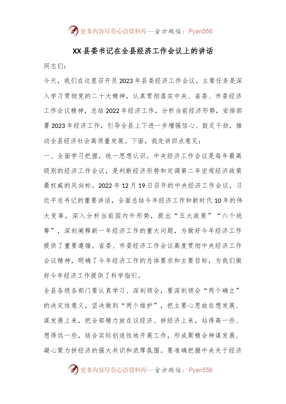 XX县委书记在全县经济工作会议上的讲话.docx_第1页
