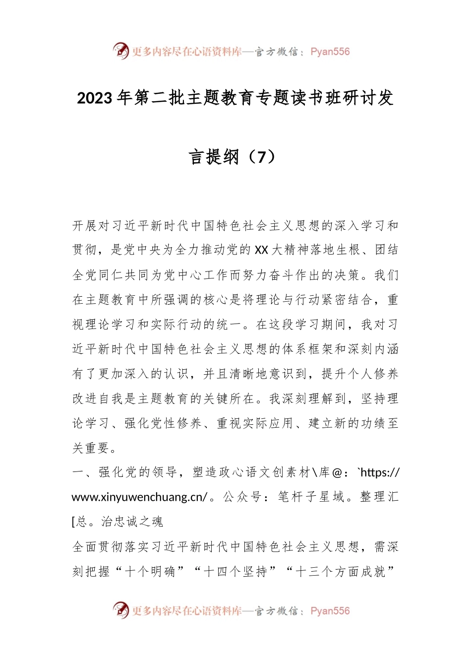 2023年第二批主题教育专题读书班研讨发言提纲（7）.docx_第1页