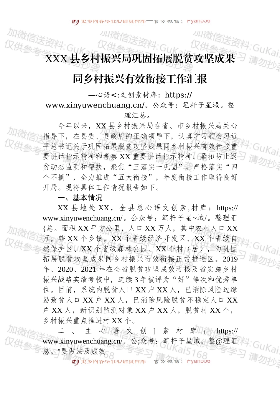 XXX县乡村振兴局巩固拓展脱贫攻坚成果同乡村振兴有效衔接工作汇报.docx_第1页