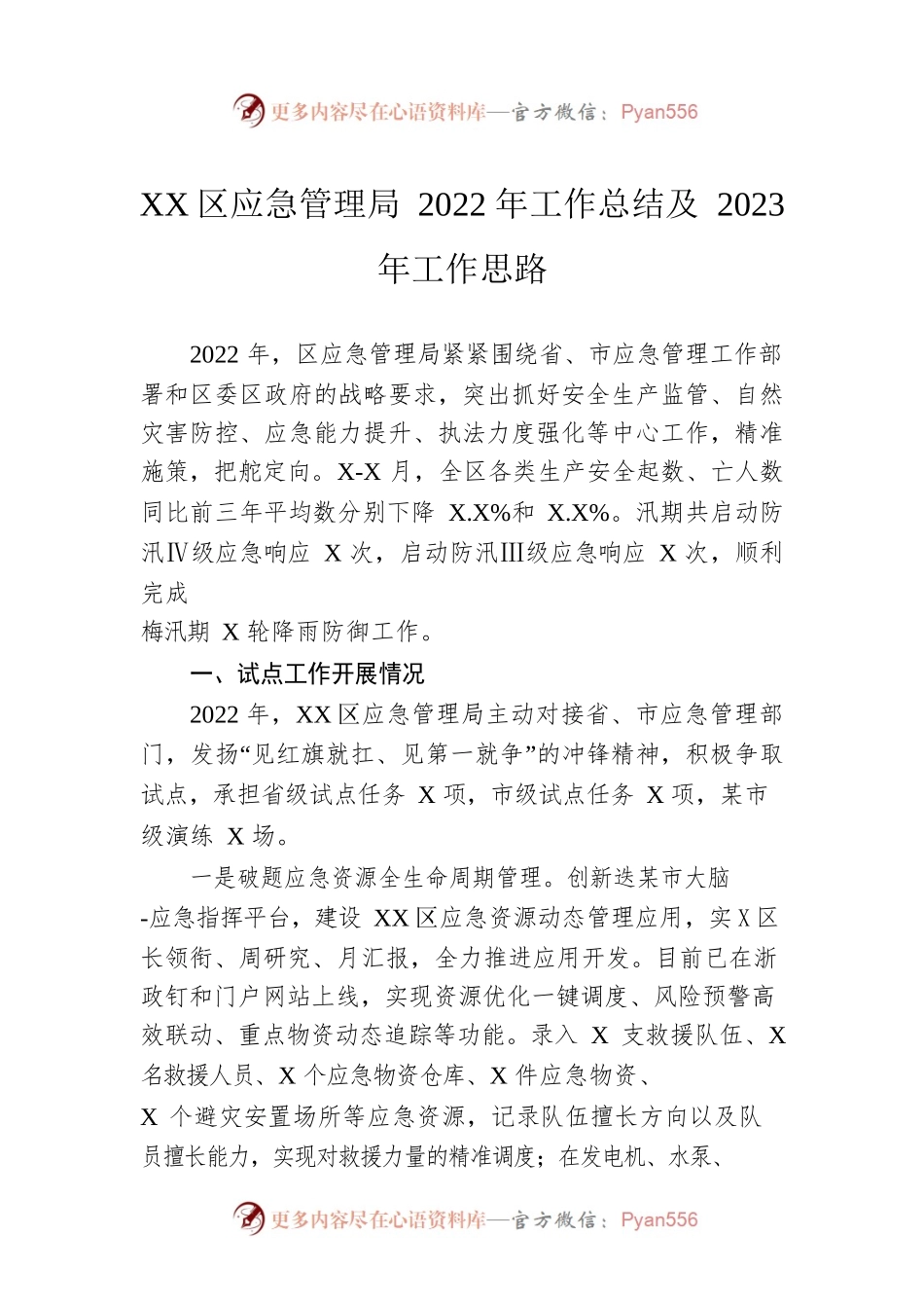 XX区应急管理局2022年工作总结及2023年工作思路（20221024）.docx_第1页