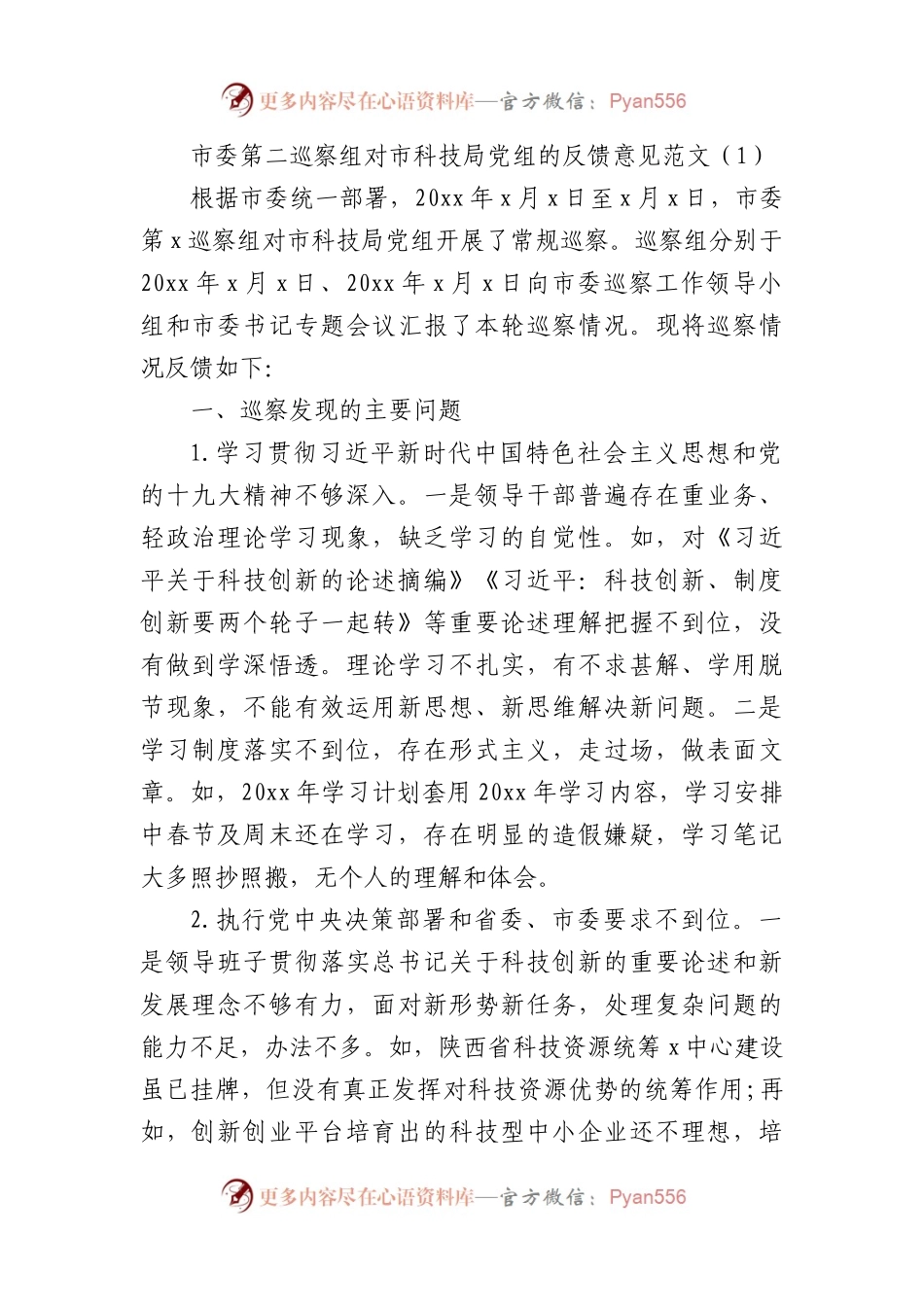 2篇巡察组向被巡察单位反馈意见情况范文.docx_第1页