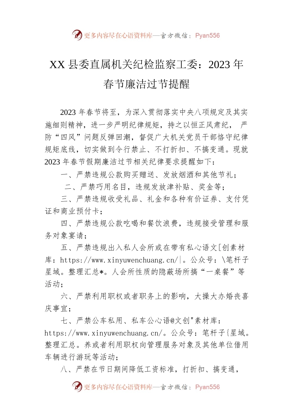 XX县委直属机关纪检监察工委：2023年春节廉洁过节提醒（20230109）.docx_第1页