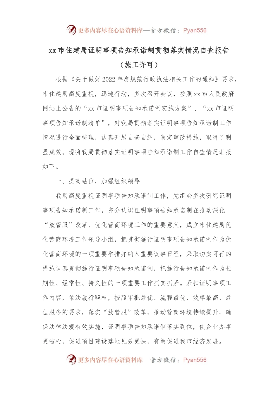 xx市住建局证明事项告知承诺制贯彻落实情况自查报告[施工许可].docx_第1页