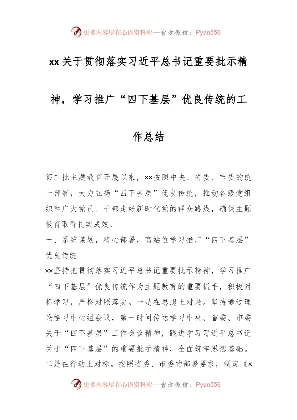 xx关于贯彻落实习近平总书记重要批示精神，学习推广“四下基层”优良传统的工作总结.docx_第1页