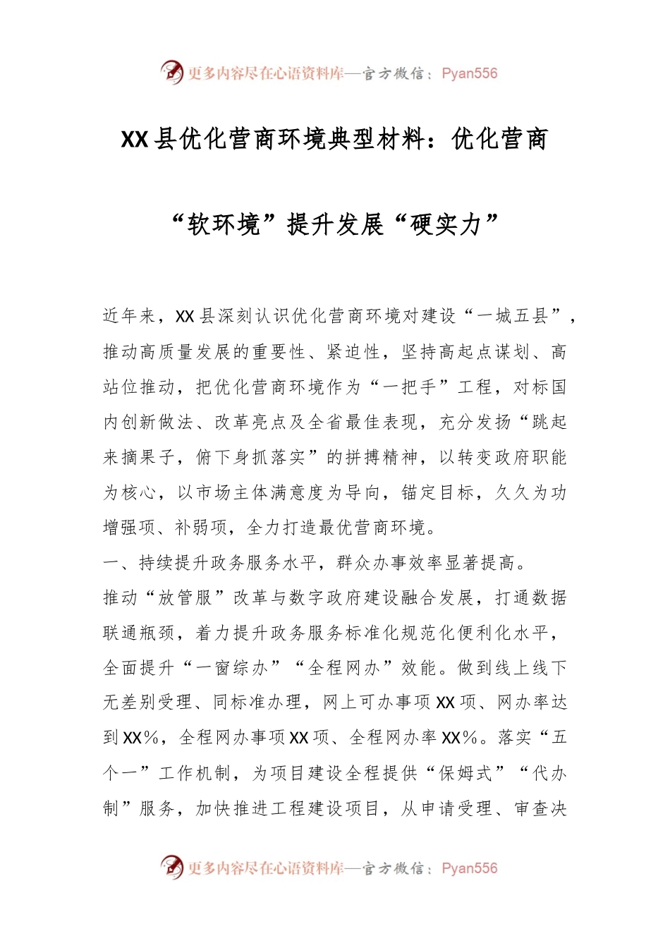 XX县优化营商环境典型材料：优化营商“软环境”提升发展“硬实力”.docx_第1页