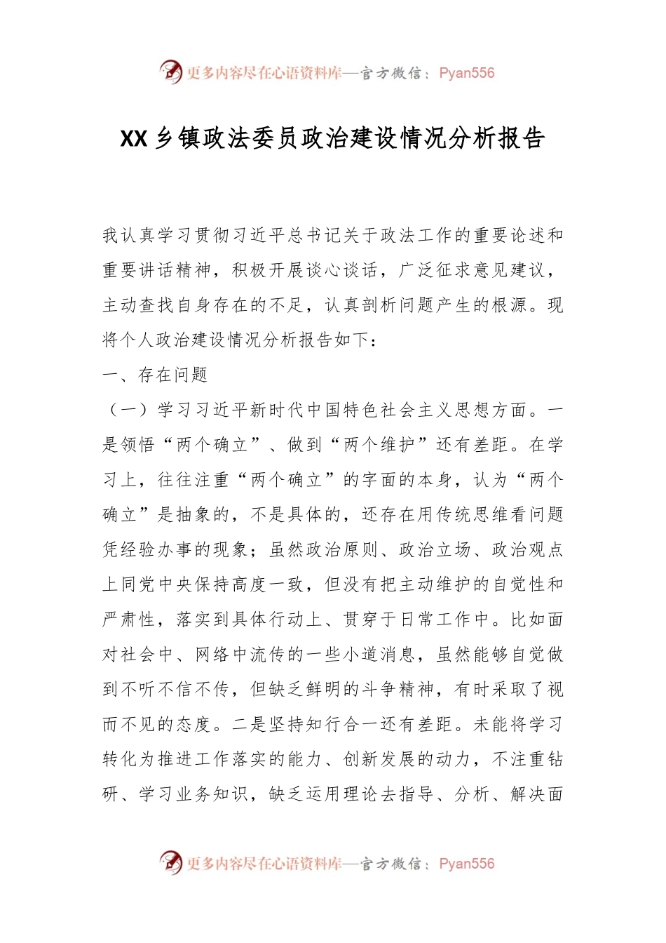 XX乡镇政法委员政治建设情况分析报告.docx_第1页