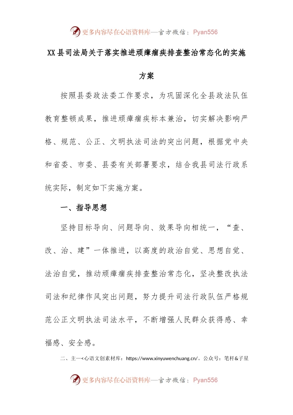 XX县司法局关于落实推进顽瘴痼疾排查整治常态化的实施方案.docx_第1页