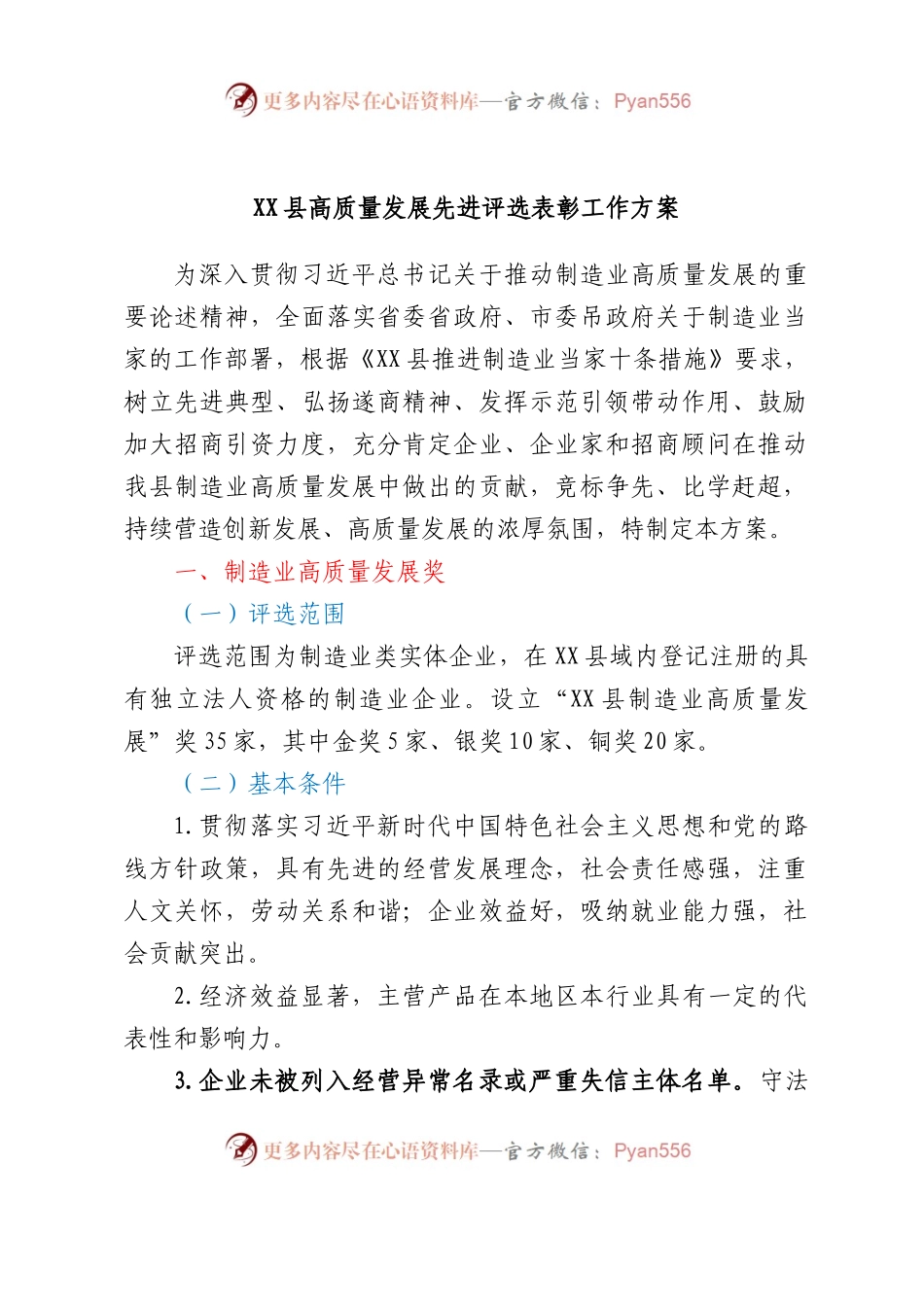 XX县高质量发展先进评选表彰工作方案.docx_第1页