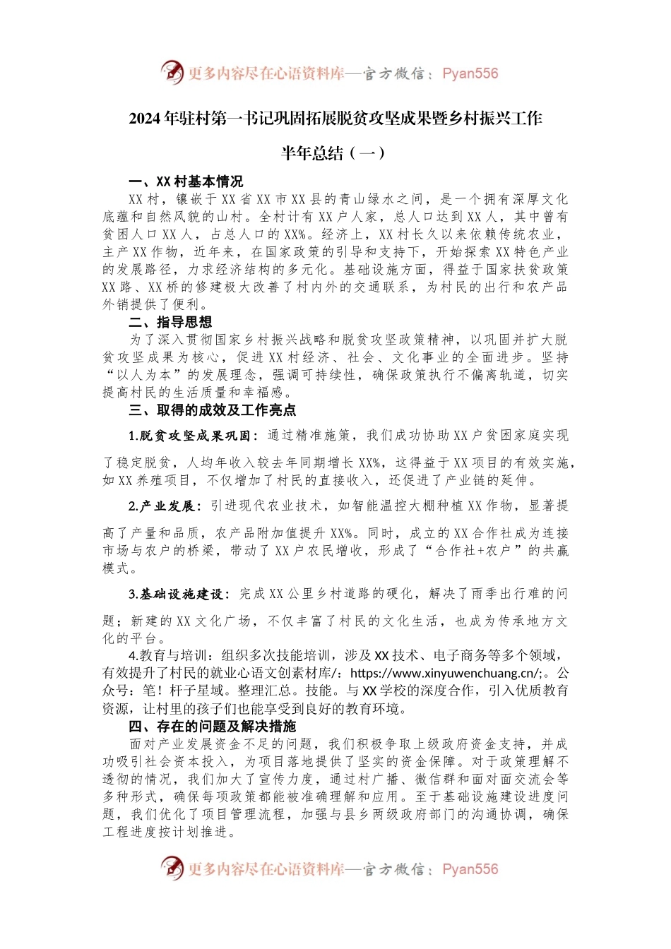 2024年驻村第一书记巩固拓展脱贫攻坚成果暨乡村振兴工作半年总结5.27.docx_第1页