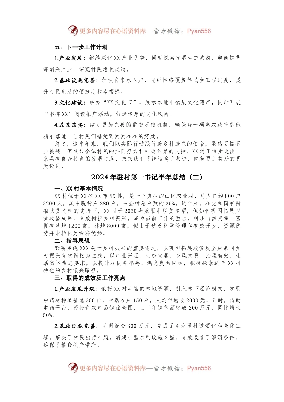 2024年驻村第一书记巩固拓展脱贫攻坚成果暨乡村振兴工作半年总结5.27.docx_第2页