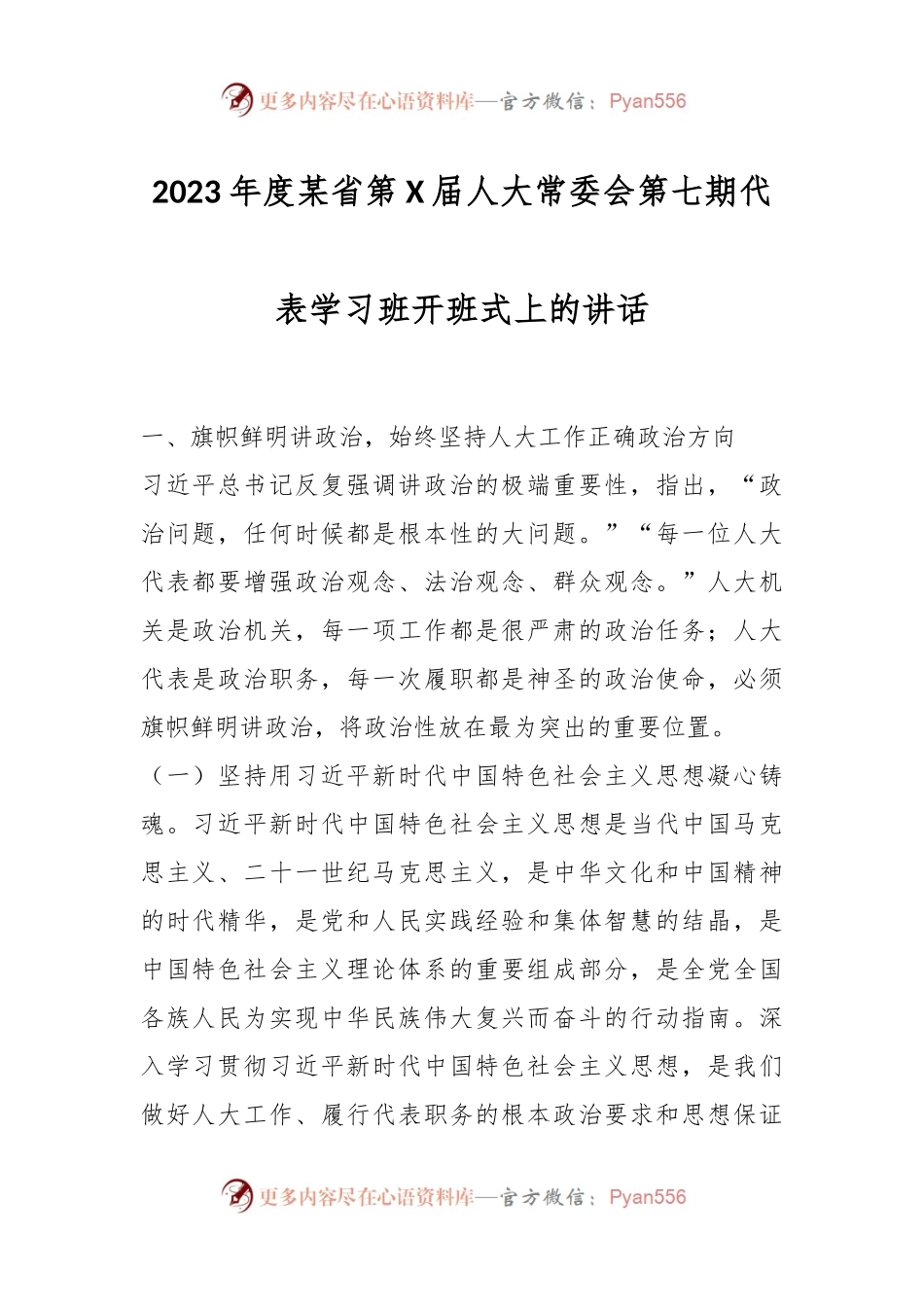 2023年度某省第X届人大常委会第七期代表学习班开班式上的讲话.docx_第1页