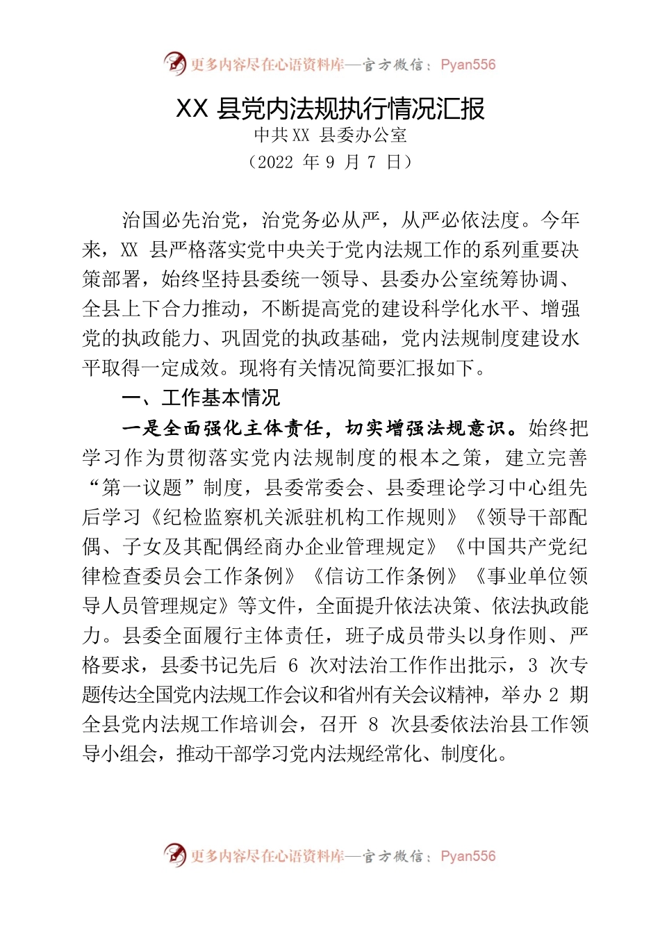 XX县党内法规执行情况汇报.docx_第1页