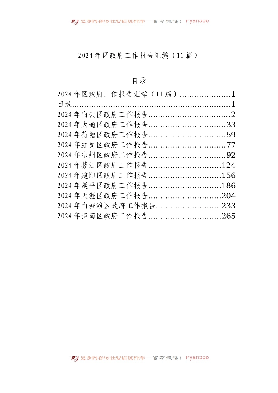 2024年区政府工作报告汇编（11篇）.docx_第1页