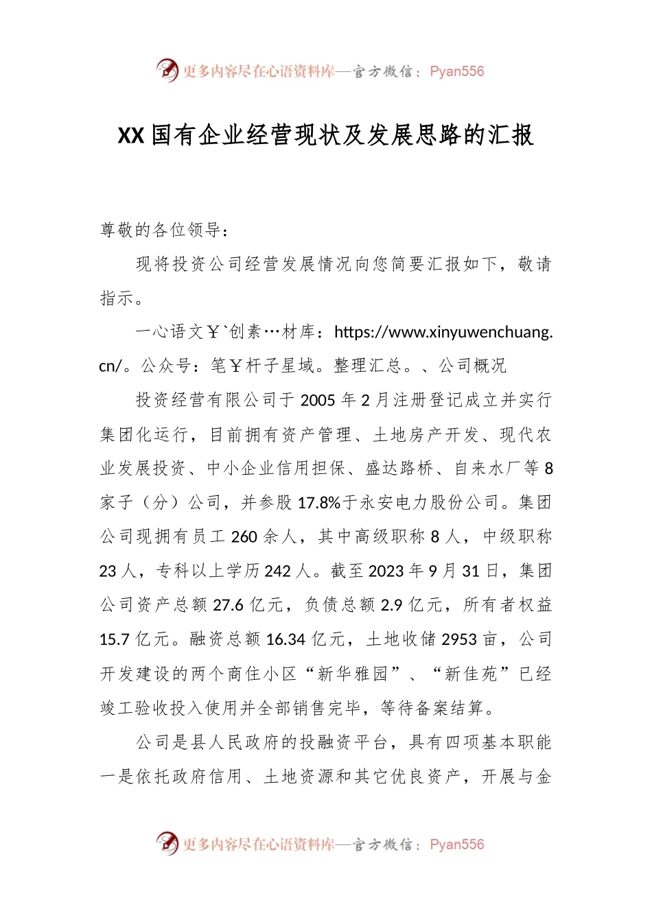 XX国有企业经营现状及发展思路的汇报.docx_第1页