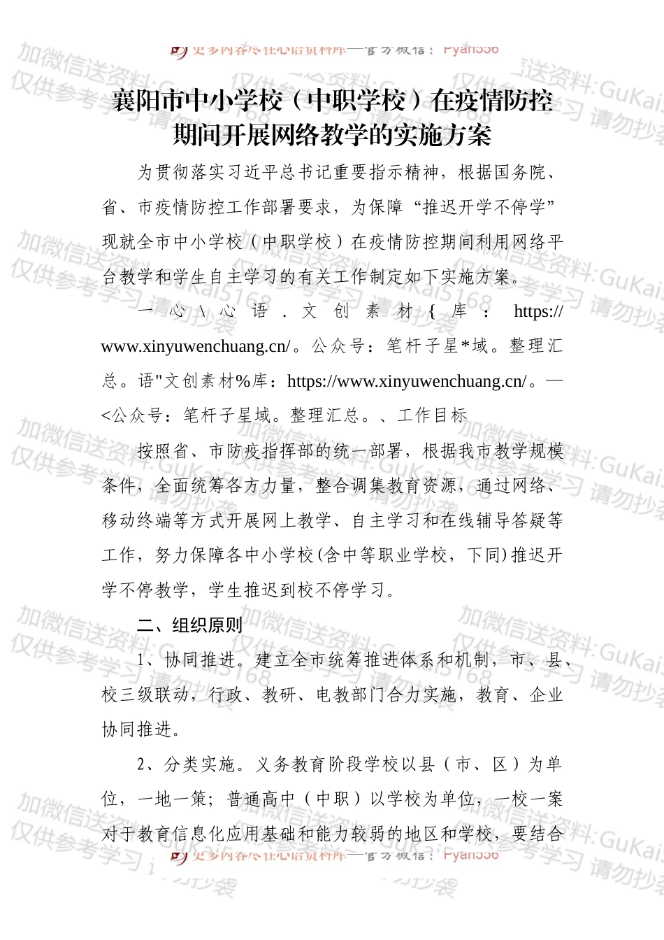xx市中小学校（中职学校）在疫情防控期间开展网络教学的实施方案.docx_第1页