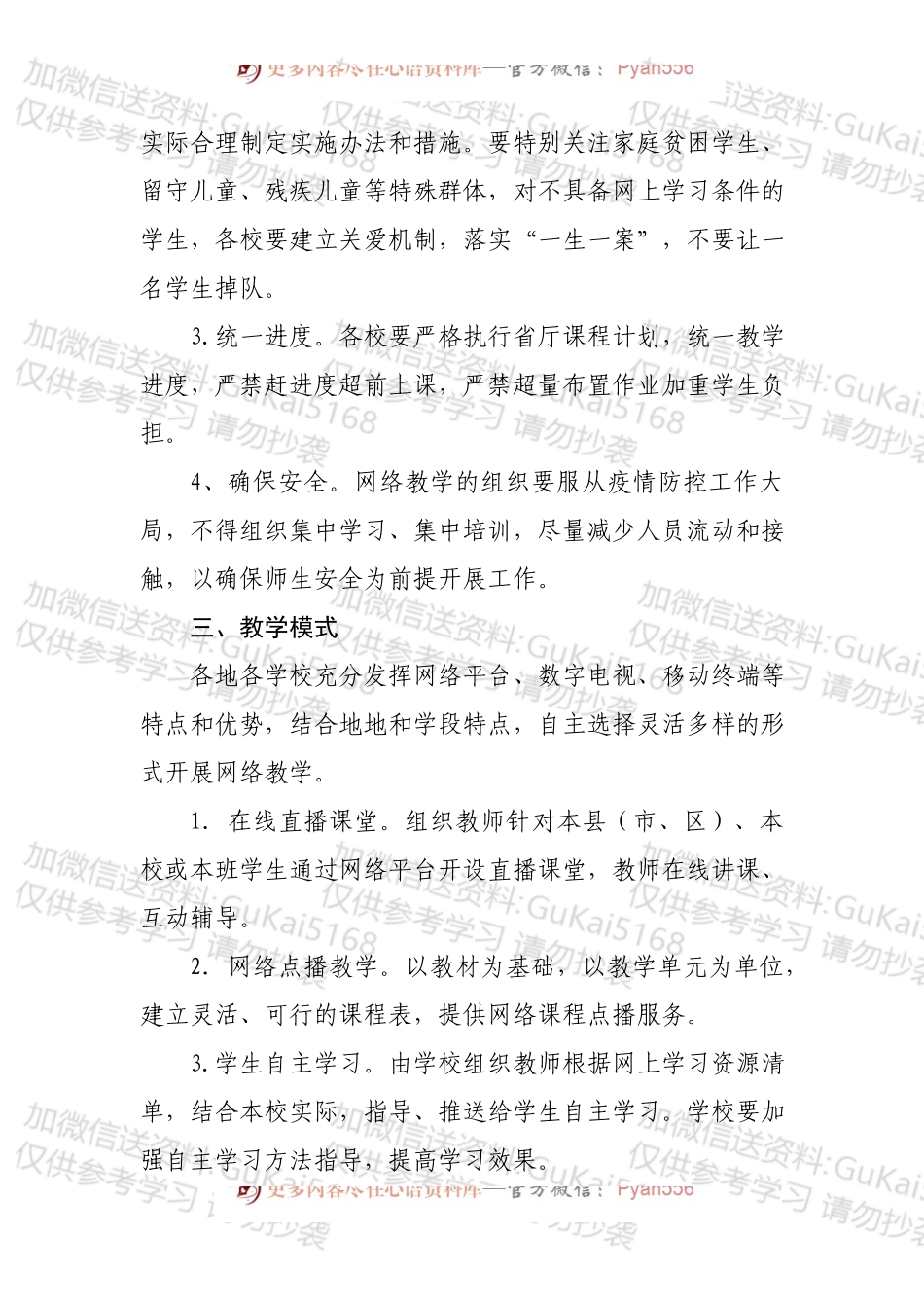 xx市中小学校（中职学校）在疫情防控期间开展网络教学的实施方案.docx_第2页