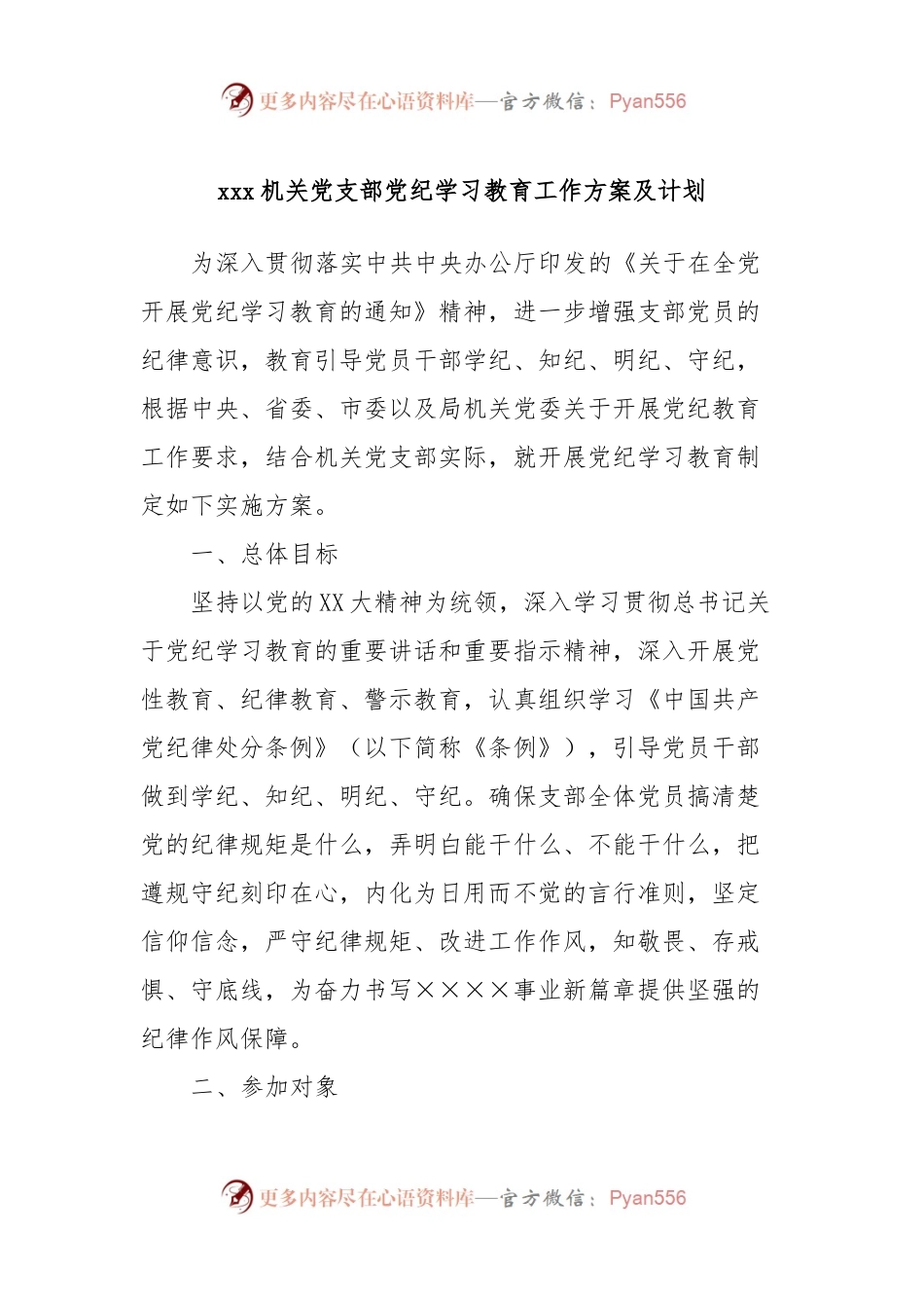 xxx机关党支部党纪学习教育工作方案及计划.docx_第1页
