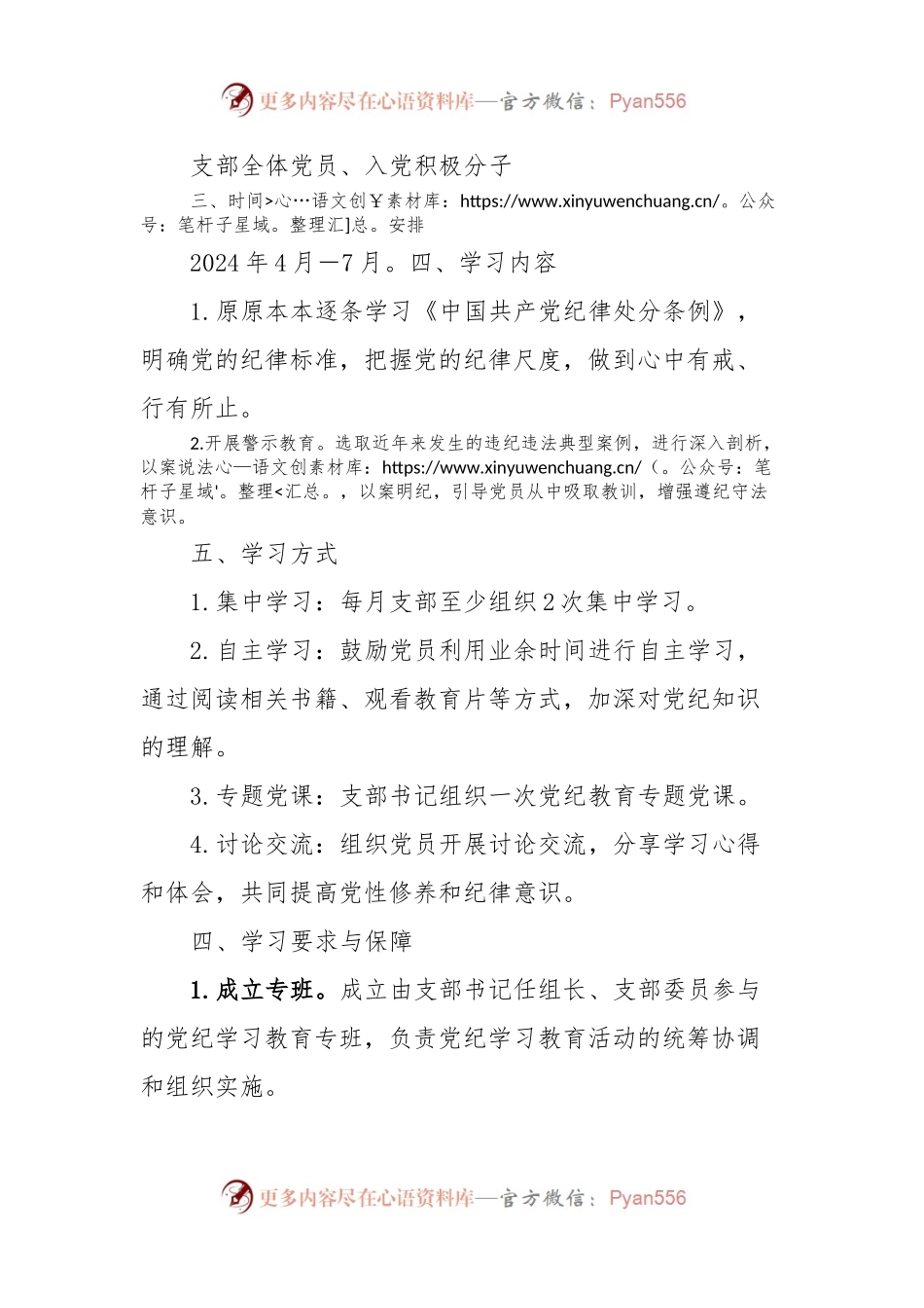 xxx机关党支部党纪学习教育工作方案及计划.docx_第2页