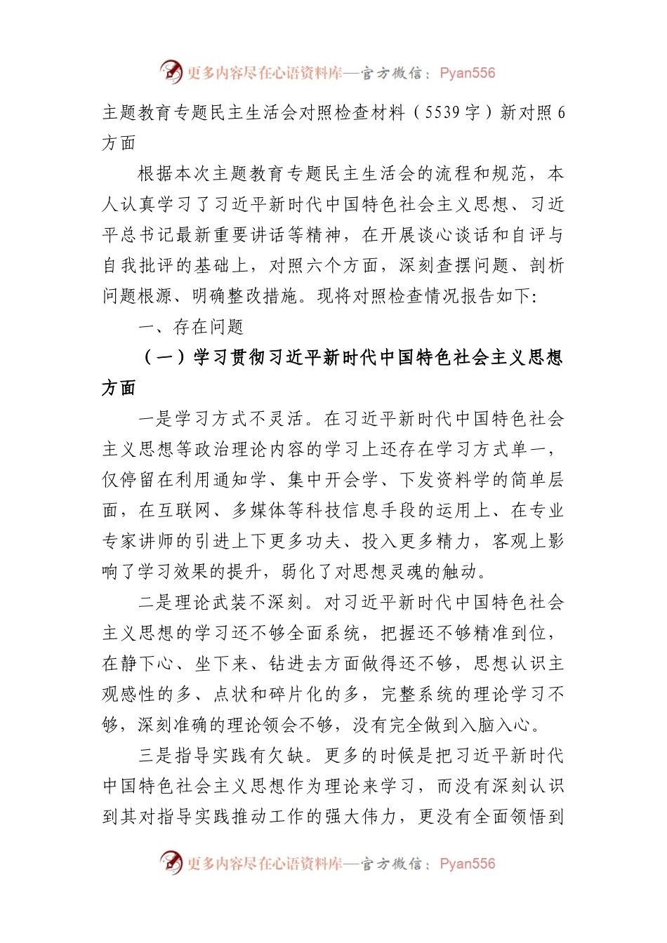 2023年度主题教育专题民主生活会对照检查材料（践行宗旨等6个方面）.docx_第1页