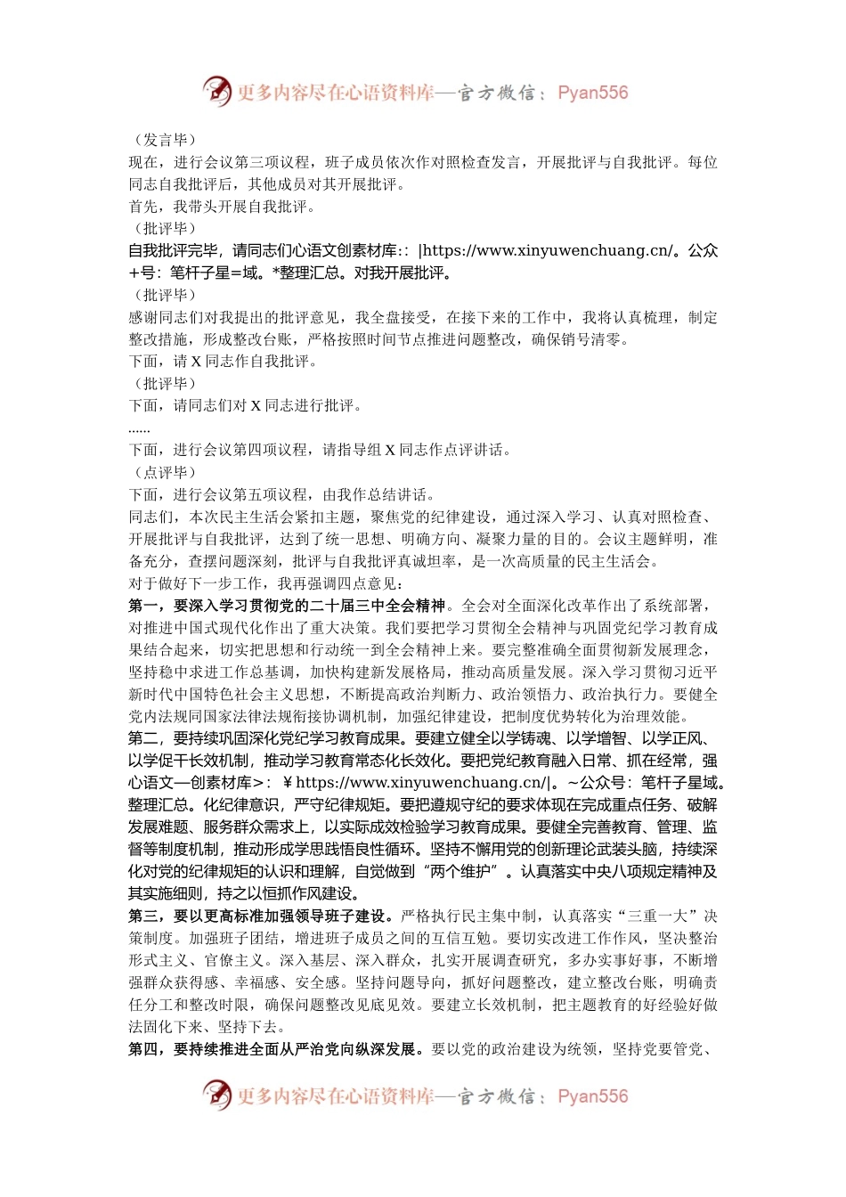 2024年度党员领导干部民主生活会主持词.docx_第2页
