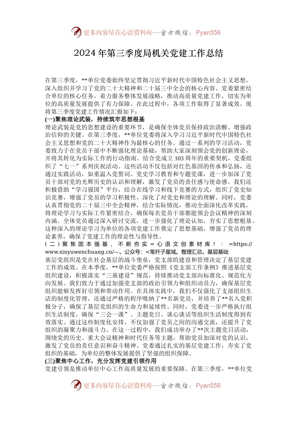 2024年第三季度局机关党建工作总结.docx_第1页