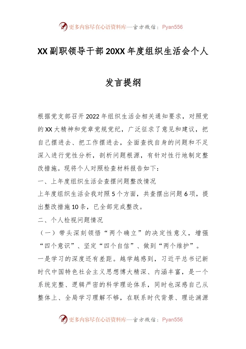 XX副职领导干部20XX年度组织生活会个人发言提纲.docx_第1页