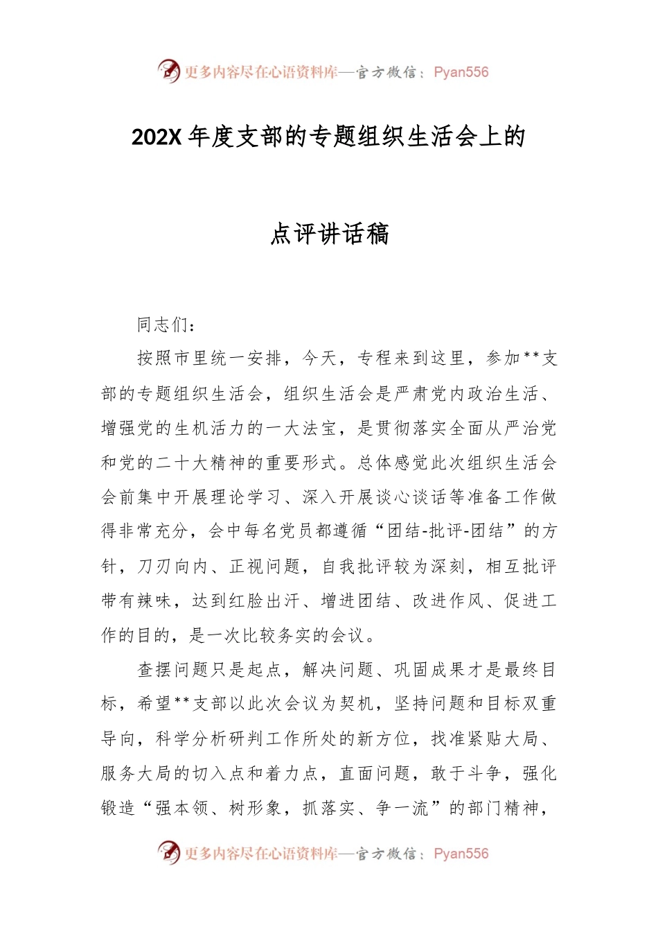 202X年度支部的专题组织生活会上的点评讲话稿.docx_第1页