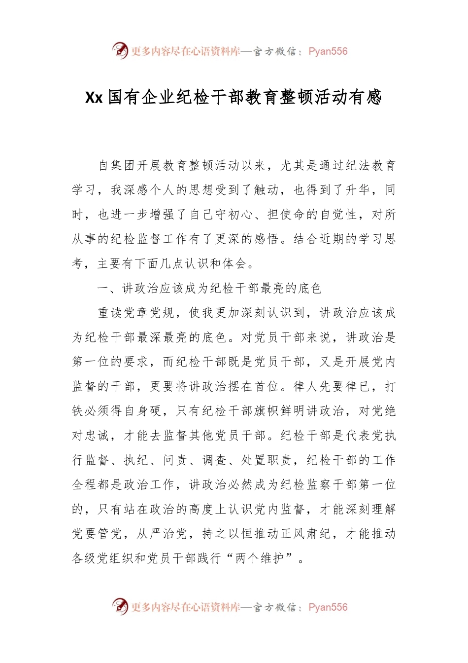Xx国有企业纪检干部教育整顿活动有感.docx_第1页