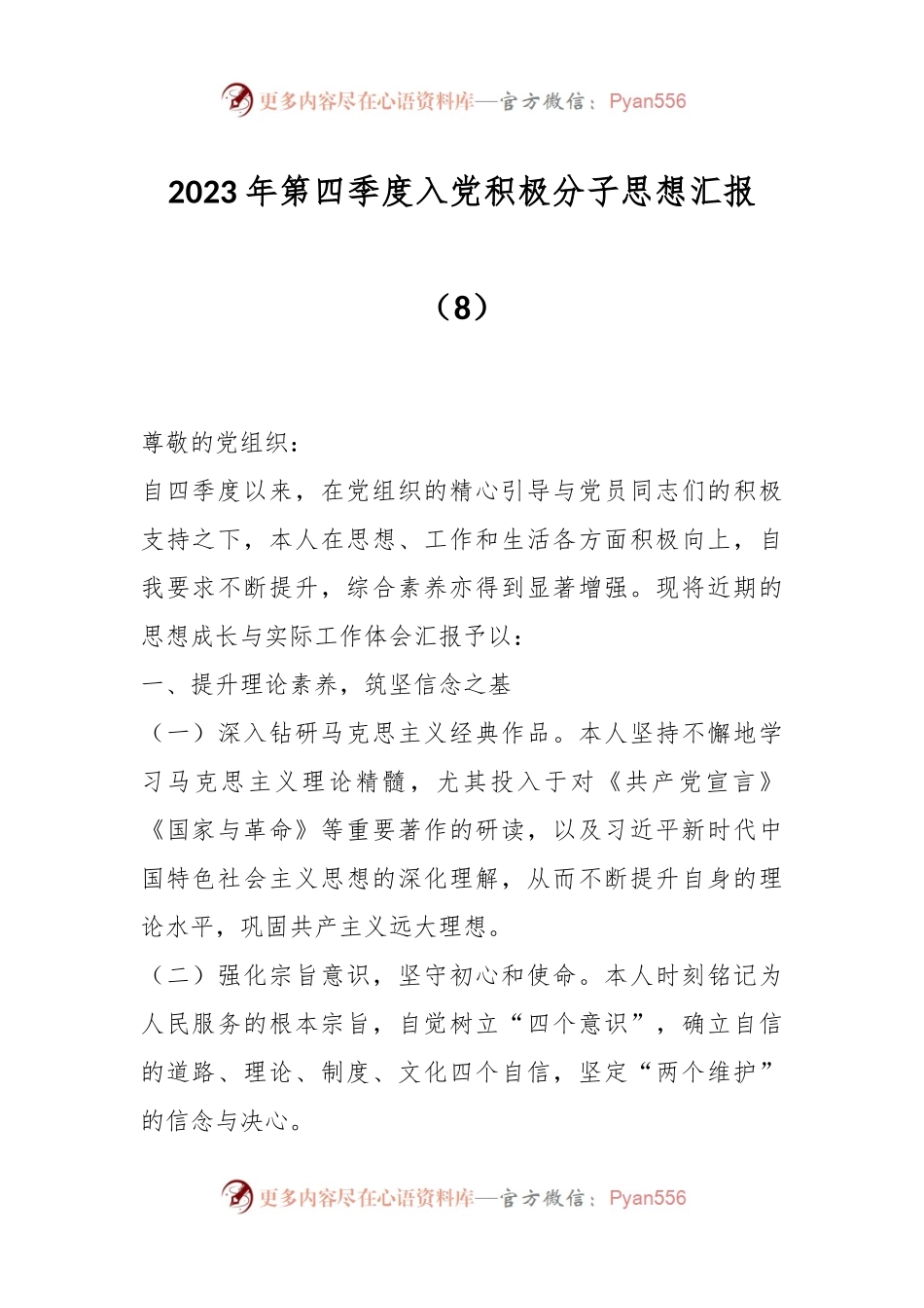 2023年第四季度入党积极分子思想汇报（8）.docx_第1页