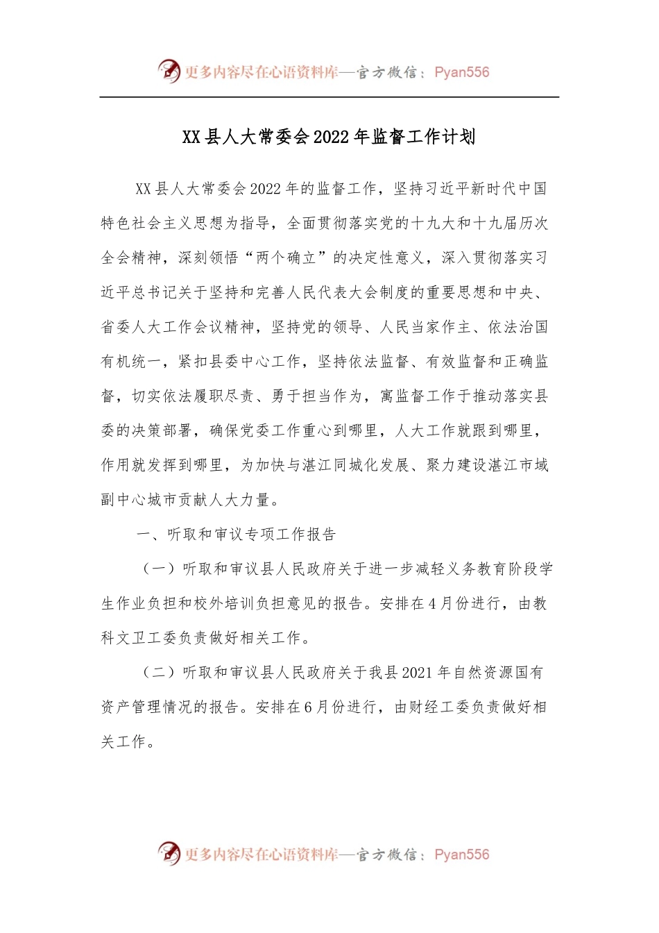 XX县人大常委会2022年监督工作计划.docx_第1页
