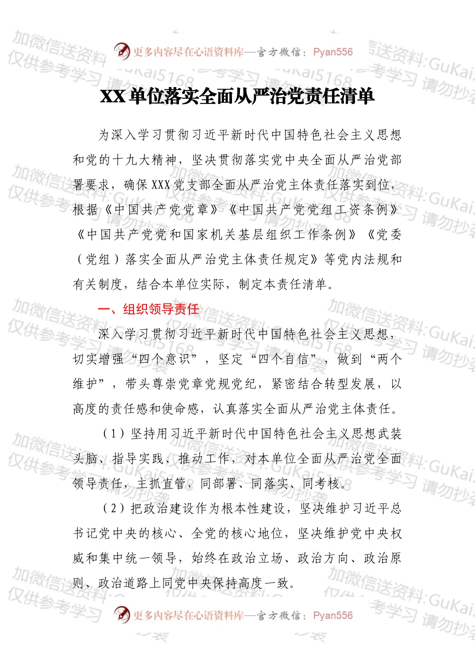 XX单位落实全面从严治党责任清单.docx_第1页