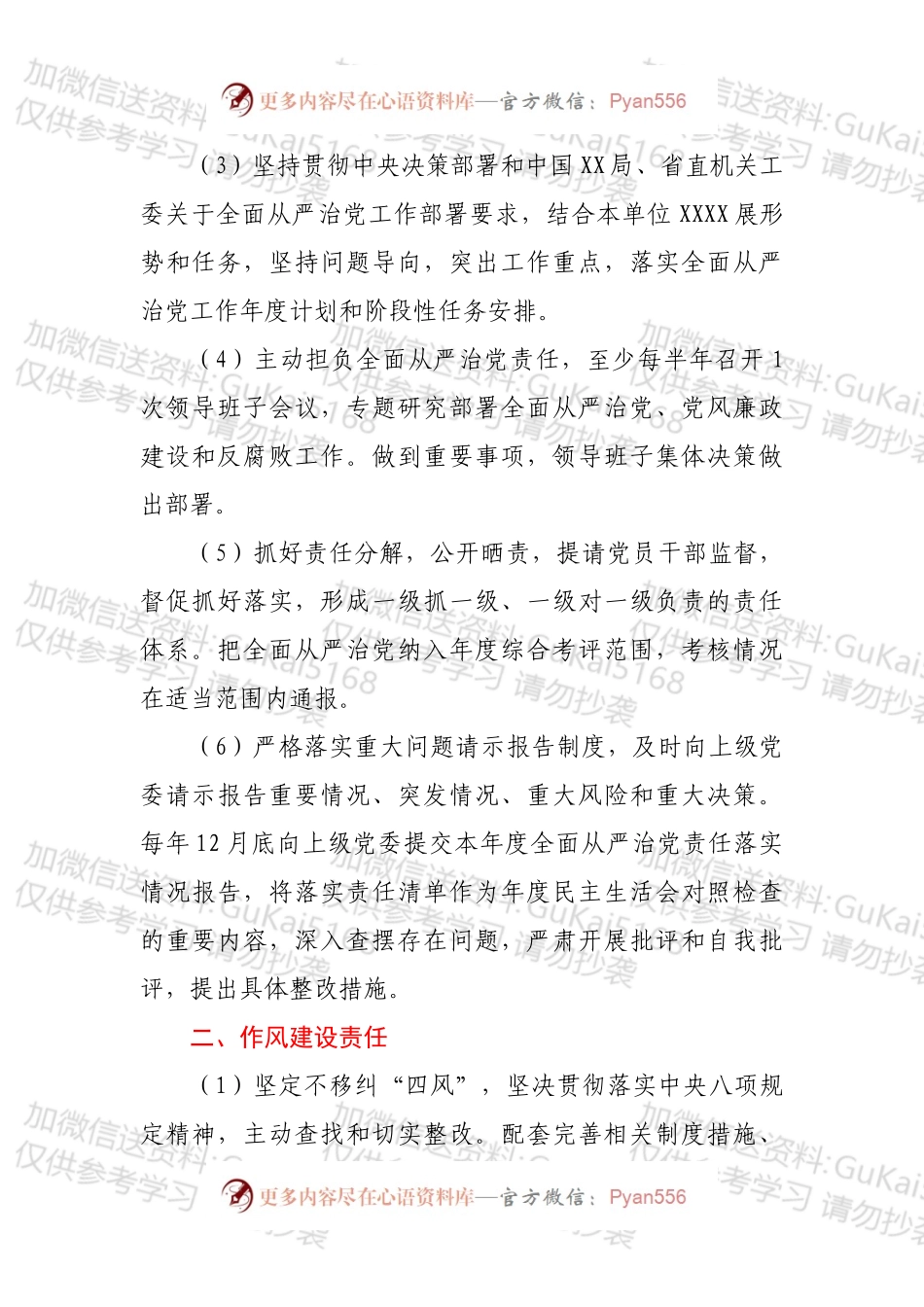 XX单位落实全面从严治党责任清单.docx_第2页
