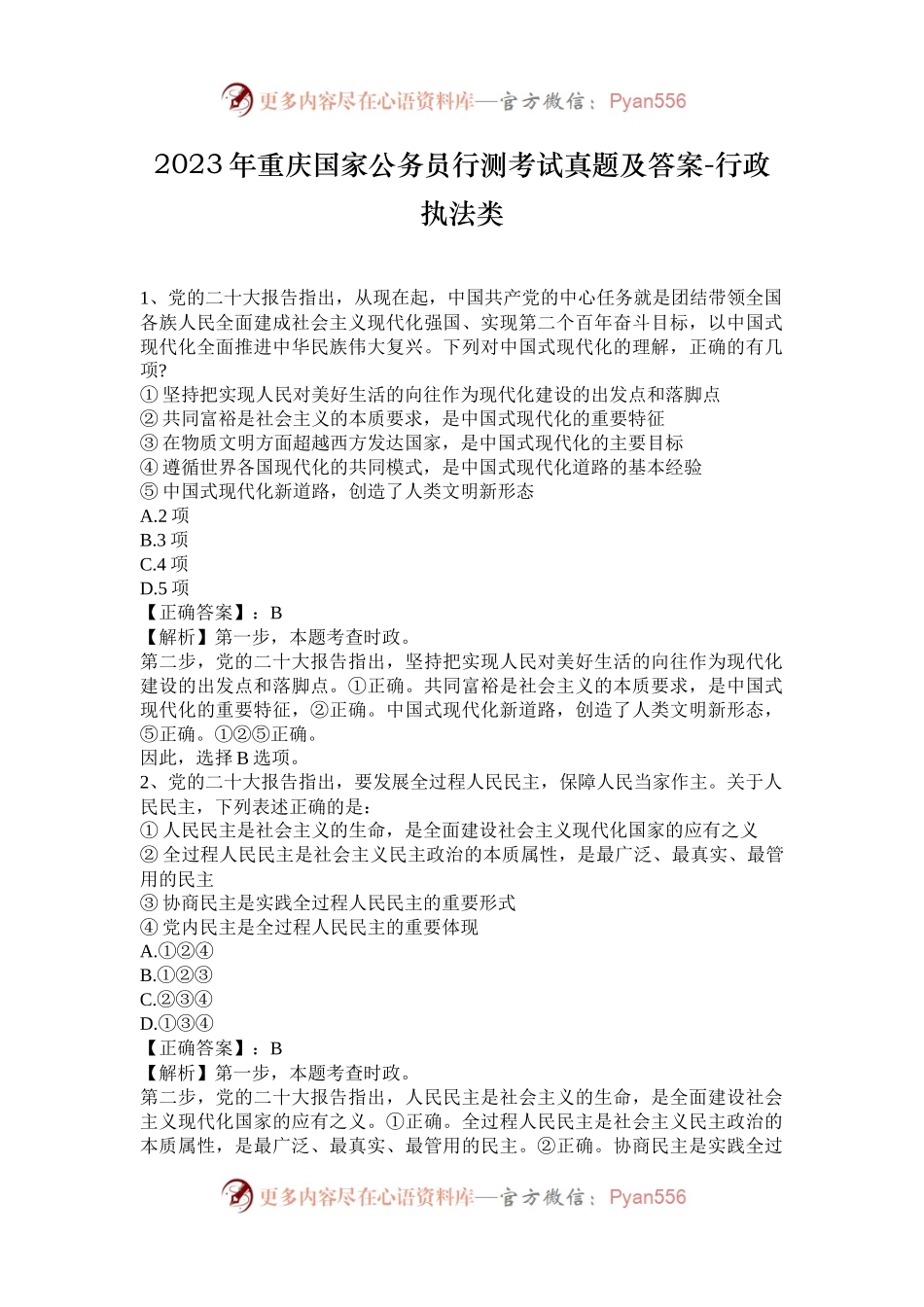 2023年重庆国家公务员行测考试真题及答案-行政执法类.docx_第1页