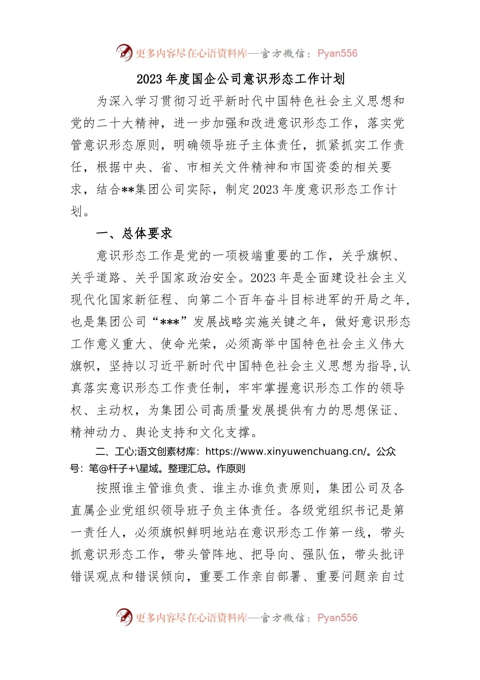 2023年度国企公司意识形态工作计划.docx_第1页