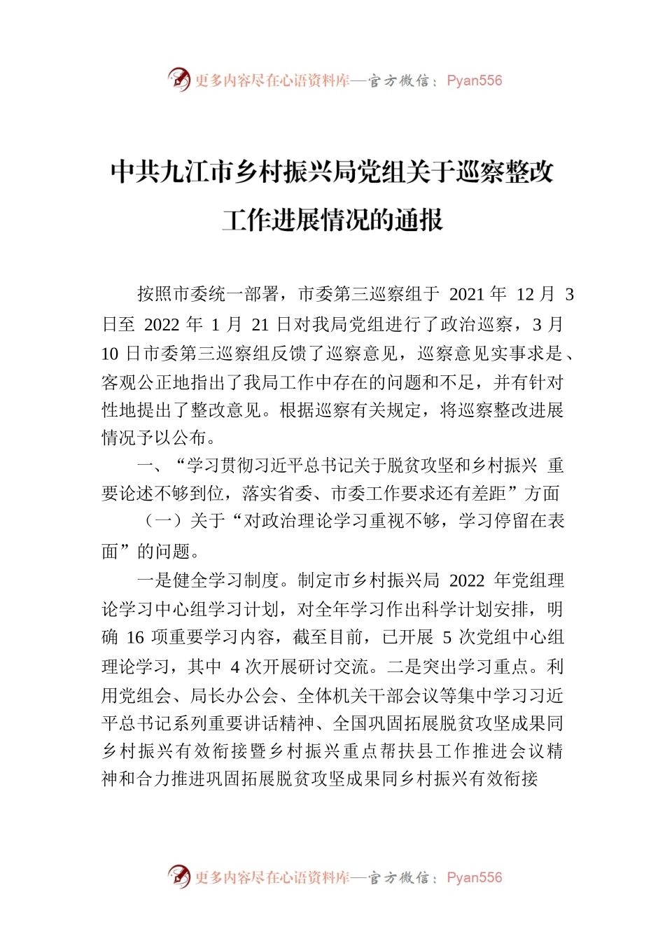XX市乡村振兴局党组关于巡察整改工作进展情况的通报.docx_第1页