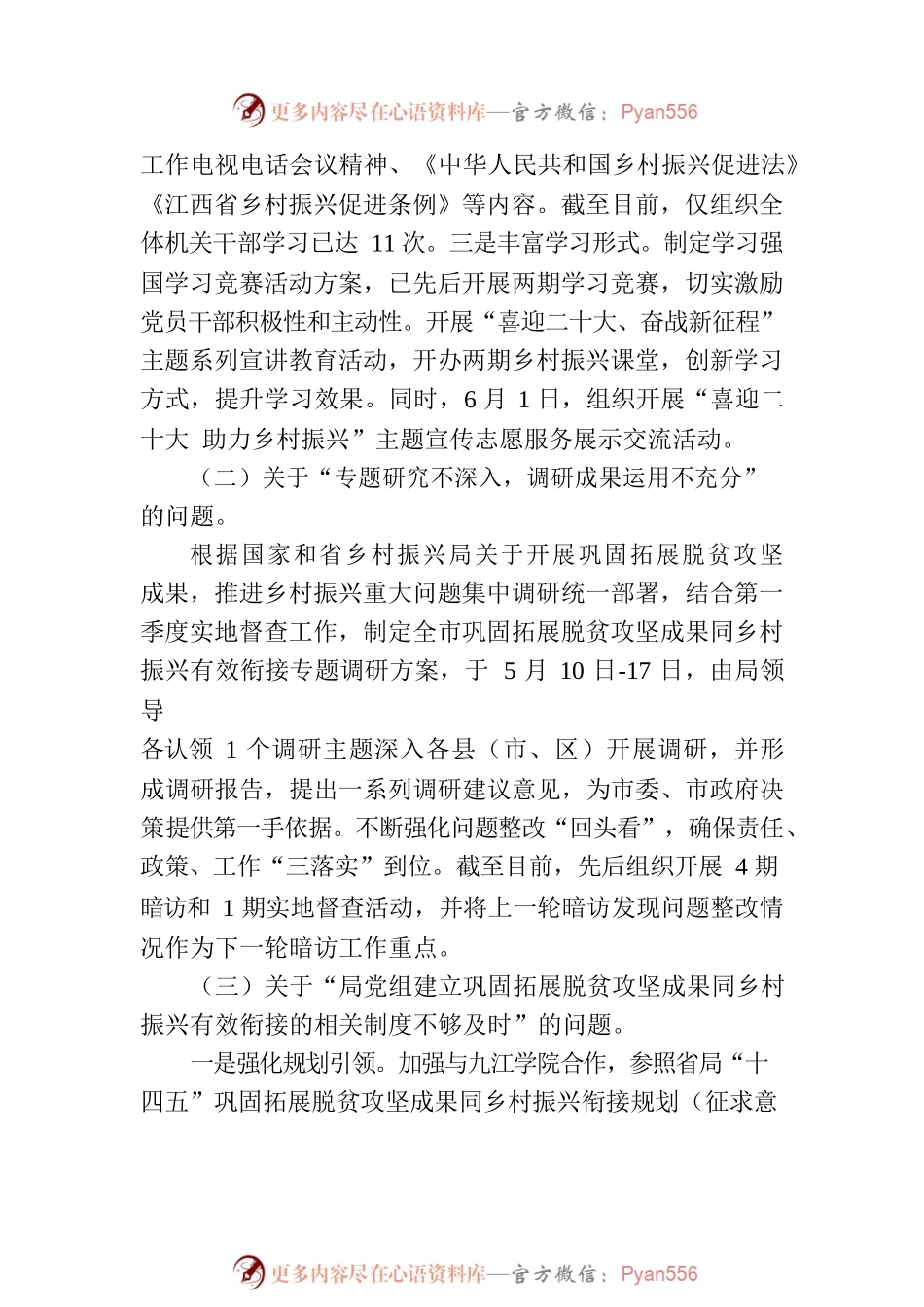 XX市乡村振兴局党组关于巡察整改工作进展情况的通报.docx_第2页