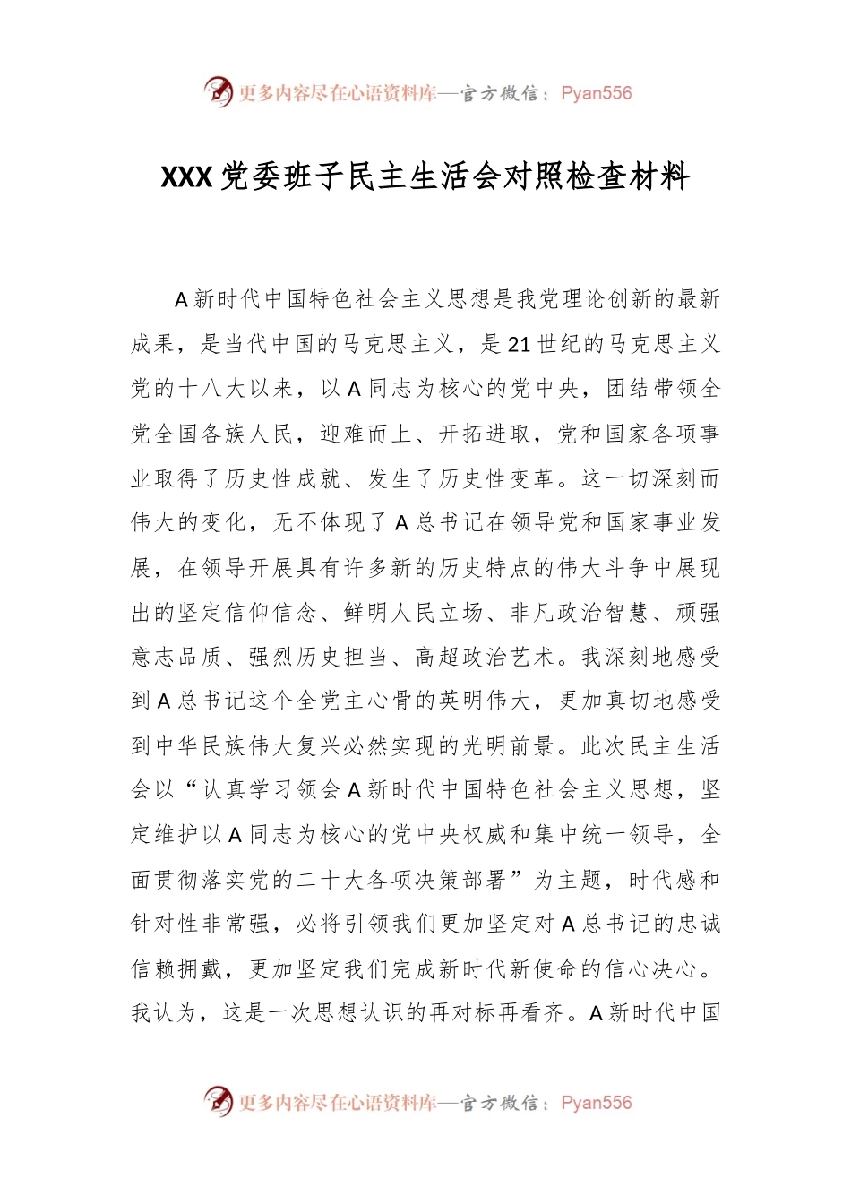 XXX党委班子民主生活会对照检查材料.docx_第1页