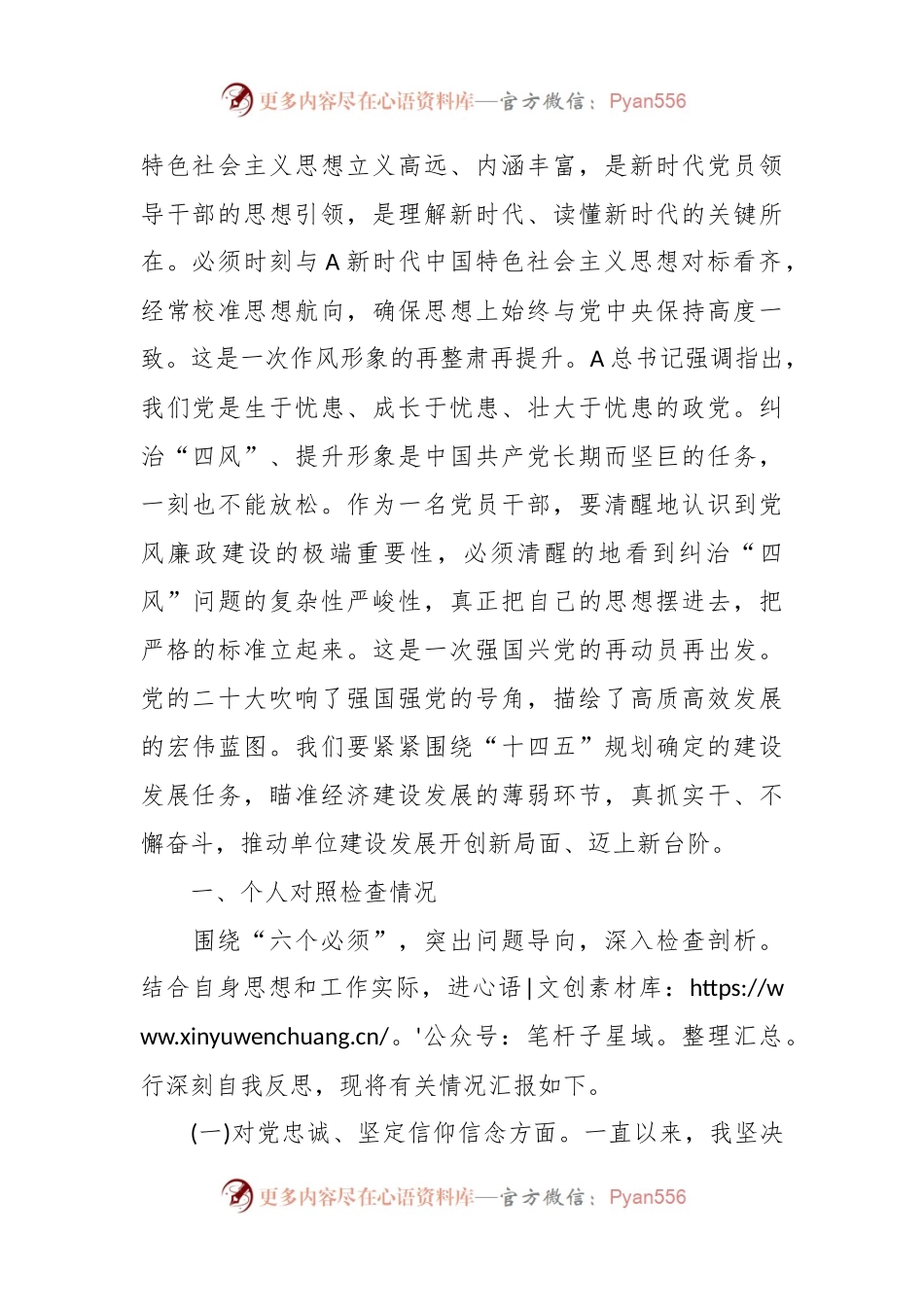 XXX党委班子民主生活会对照检查材料.docx_第2页