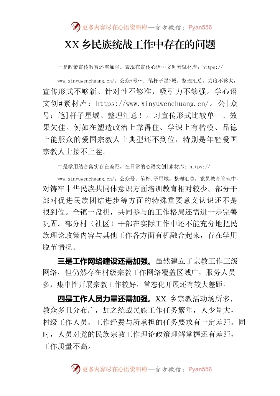 XX乡民族统战工作中存在的问题.docx_第1页